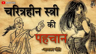 चरित्रहीन स्त्री की पहचान यह अंग देख कर करे | चाणक्य नीति | #chanakyaniti #digitalyogi