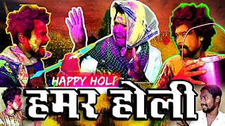 HAMAR HOLI||HOLI DHAMAKA ||HAPPY HOLI ||CG COMEDY HOLI VIDEO||By Amlesh Nagesh & CG ki VINES