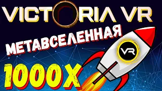 МЕТАВСЕЛЕННАЯ VICTORIA VR 💰 VICTORIA VR ОБЗОР ПРОЕКТА ✅ КРИПТОВАЛЮТА VR 🚀 CRYPTO VR | METAVERSE VR