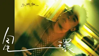 朱興東 Don Chu【星環】Official Lyric Video