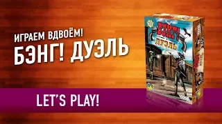 Настольная игра «БЭНГ! ДУЭЛЬ». Играем! / Let's Play "Bang! Duel» board game