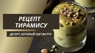 ФИСТАШКОВЫЙ ТИРАМИСУ. Нежнейший итальянский десерт