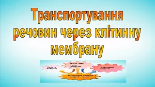 ТРАНСПОРТУВАННЯ РЕЧОВИН ЧЕРЕЗ КЛІТИННУ МЕМБРАНУ. ФІЗІОЛОГІЯ