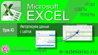 Excel урок 43. Импортируем данные с различных сайтов. Как загрузить данные с сайта в Excel