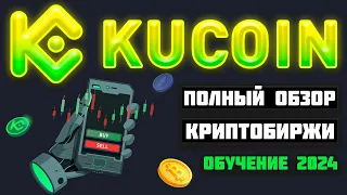 KuCoin обзор биржи 2024, регистрация, верификация, пополнение с карты, вывод средств, как торговать