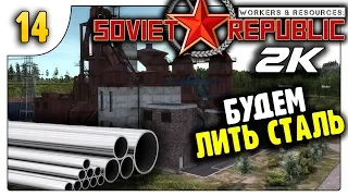 Стали будет, - хоть залейся | За ресурсы | 14 | Workers & Resources Soviet Republic