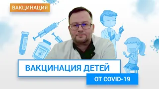 Вакцинация детей от коронавируса. Эффективность прививок от COVID-19 | ГЦМП