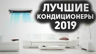 Лучшие кондиционеры 2019 | ТОП 3 кондиционера 2019