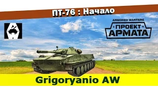 Armored Warfare: Проект Армата / ПТ-76 Начало