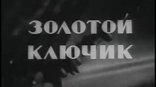 Золотой ключик (1939). Киносказка. Старые фильмы. Кино СССР. Хороший советский фильм.