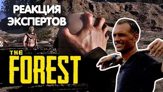 ЭКСПЕРТ ПО ВЫЖИВАНИЮ СМОТРИТ "THE FOREST" | Реакция экспертов