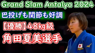 【優勝】角田夏実選手 （SBC湘南美容クリニック）グランドスラム・アンタルヤ2024 48㎏級