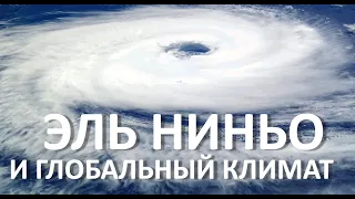 Что такое Эль Ниньо. Влияние флуктуаций Тихого Океана на климат планеты, экологию, экономику.