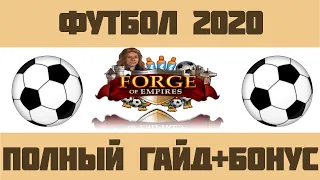 FoE #17 /Ивент/ Футбол 2020 - Полный гайд на прохождение и бонус