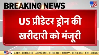 American Predator drones की खरीदारी को मंजूरी, Defense Ministry ने ड्रोन सौदे को दी मंजूरी