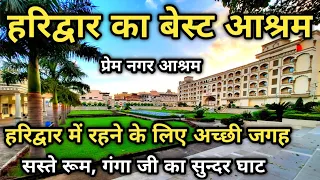 Prem Nagar Ashram Haridwar हरिद्वार में रहने के लिए महल जैसा आश्रम || Best Ashram In Haridwar