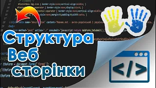 Урок 2. Структура web-сторінки (Українською)