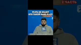 КТО ТАКОЙ HARD PLAY? | Полное видео на моëм канале #shorts #hardplay