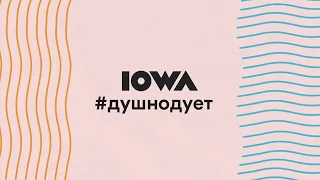 IOWA - #душнодует