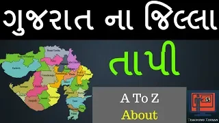Tapi District | Gujarat na jillao | Tapi jillo For GPSC