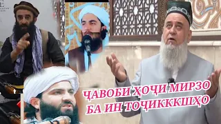 Ҷавоб сахити Ҳоҷи Мирзо 😡 ба Мавлавиҳои Афғонистон