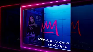 ANNA ASTI - Пообещай (Marqiz Remix)