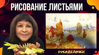 Осенний пейзаж / Рисование листьями / Печатание листьями  / Как нарисовать осень