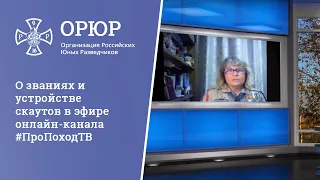 О званиях и устройстве скаутов в эфире онлайн-канала #ПроПоходТВ