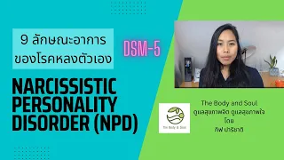 9 ลักษณะอาการของ Narcissistic personality disorder (NPD)