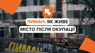 Як Лиман вижив в окупації: місто сьогодні