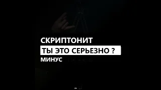 Скриптонит - Ты это серьезно ? feat. 104 (минус/instrumental/remake)