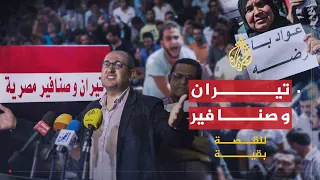 للقصة بقية | مصر .. تيران وصنافير