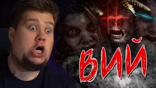 3 ВЫЖИВШИХ ПЫТАЮТСЯ НАЙТИ ВИЯ (Survivors Viy)