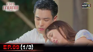 เวลากามเทพ | EP.09 (1/3) | 26 ก.พ. 66 | one31