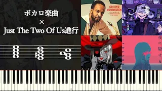 ボカロ楽曲 × Just The Two Of Us進行（丸サ進行）についてみていく～年代、ボカロPなど使用楽曲を見ていく～