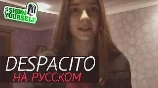 ДЕСПАСИТО на русском (Медленно) cover. Аня Винничук #Showyourself