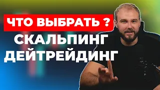 Скальпинг или дейтрейдинг?| Какой вид трейдинга выбрать?