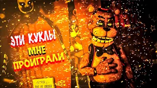 ЭТИ КУКЛЫ МНЕ ПРОИГРАЛИ || FNAF PLUS: FINAL - 5 НОЧЬ: Конец не оставит тебя равнодушным