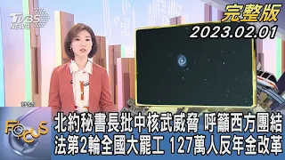 【1100完整版】北約秘書長批中國大陸核武威脅 呼籲西方團結 法國第2輪全國大罷工 127萬人反年金改革｜譚伊倫｜FOCUS國際話題 20230201@tvbsfocus