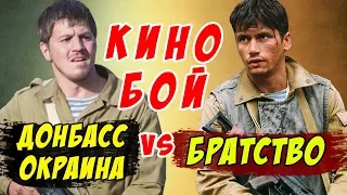 КИНОБОЙ: Павел Лунгин «БРАТСТВО» против «ДОНБАСС. ОКРАИНА». Обзор кино про войну