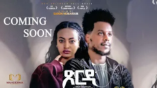 Coming  soon New Short movie Tsrdi by Saron Nemariam // ጽርዲ ብ ሳሮን ነማርያም