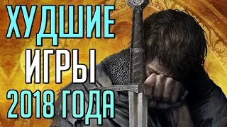 5 худших игр 2018 года