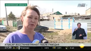 Атбасар восстанавливают после паводка