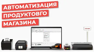 Юнит 1.🍒  Грамотная Автоматизация Продуктового магазина! Примеры, оборудование, инструкция по шагам