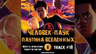 Мультфильм ЧЕЛОВЕК ПАУК ПАУТИНА ВСЕЛЕННЫХ музыка OST 18 Becky G, Ayra Starr - Take It To The Top