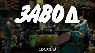 Народный трейлер х/ф "Завод" (2018)