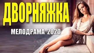 Любила его всю жизнь! [ ДВОРНЯЖКА ] Русские мелодрамы 2020 новинки HD 1080P