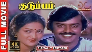Kudumbam | 4K Tamil Full Movie | Digitally Restored | Vijayakanth | S.A.Chandrasekhar | 4K Cinemas