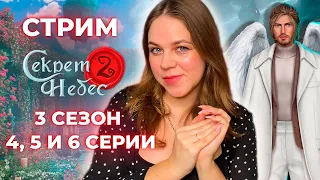 ВЕТКА С ДИНО / СЕКРЕТ НЕБЕС 2 СЕЗОН 3 СЕРИИ 4, 5 И 6 / КЛУБ РОМАНТИКИ