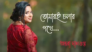 Tomare Cholar Pothe | তোমারই চলার পথে  | Bengali movie Song | Lyrical Video | Antara Dasgupta